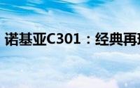 诺基亚C301：经典再现，功能性与时尚兼备