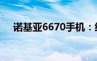 诺基亚6670手机：经典之作的详细介绍