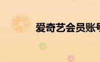 爱奇艺会员账号密码获取指南