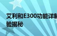 艾利和E300功能详解与评测：专业级音频体验揭秘