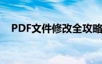 PDF文件修改全攻略：轻松掌握修改技巧