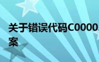 关于错误代码C0000218的详细解析与解决方案