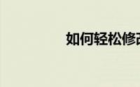 如何轻松修改无线密码？