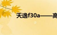 天逸f30a——高效能电脑的首选