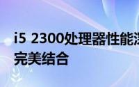 i5 2300处理器性能深度解析：技术与应用的完美结合