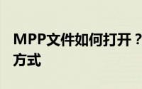 MPP文件如何打开？全面解析MPP文件打开方式