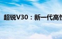 超锐V30：新一代高性能笔记本的巅峰之作