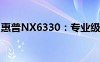 惠普NX6330：专业级商务笔记本的综合解析