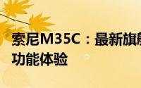 索尼M35C：最新旗舰手机的技术魅力与独特功能体验