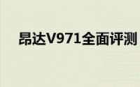 昂达V971全面评测：性能、设计与价值