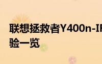 联想拯救者Y400n-IFI游戏本评测：性能与体验一览