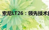 索尼LT26：领先技术的影像魅力与独特体验