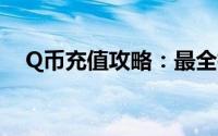 Q币充值攻略：最全指南与常见问题解答