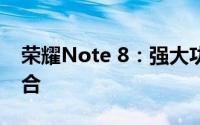 荣耀Note 8：强大功能与卓越性能的完美结合
