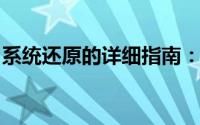 系统还原的详细指南：轻松重置您的操作系统