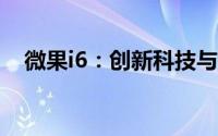 微果i6：创新科技与智能生活的无缝融合