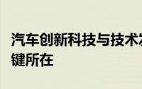 汽车创新科技与技术发展：引领未来趋势的关键所在