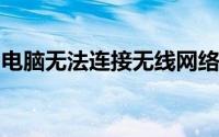 电脑无法连接无线网络：解决方法和常见问题