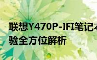 联想Y470P-IFI笔记本评测：性能、设计与体验全方位解析