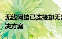 无线网络已连接却无法上网的困扰：原因与解决方案