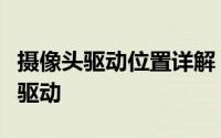 摄像头驱动位置详解：如何找到并安装摄像头驱动
