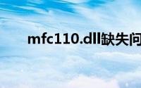 mfc110.dll缺失问题解析与解决方案