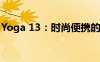Yoga 13：时尚便携的瑜伽爱好者的理想选择