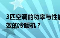 3匹空调的功率与性能：如何评估一台优质高效的冷暖机？