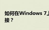 如何在Windows 7上使用Telnet进行远程连接？