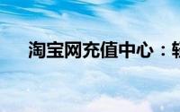 淘宝网充值中心：轻松快捷的购物体验