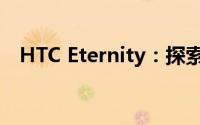 HTC Eternity：探索无限未来的科技魅力