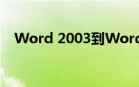 Word 2003到Word 2007格式转换详解