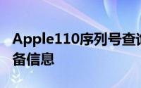 Apple110序列号查询指南：轻松追踪你的设备信息