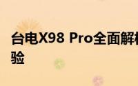 台电X98 Pro全面解析：性能、设计与使用体验