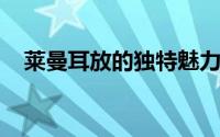 莱曼耳放的独特魅力：探索音乐的新境界