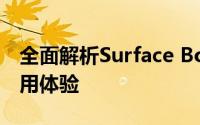 全面解析Surface Book 2：性能、设计与使用体验