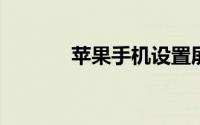 苹果手机设置屏幕圆点的方法