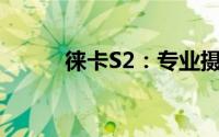 徕卡S2：专业摄影的全新里程碑