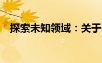 探索未知领域：关于sh8128u的奥秘解析