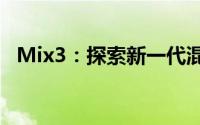 Mix3：探索新一代混合技术的革命性变革