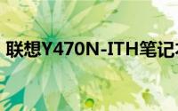 联想Y470N-ITH笔记本电脑评测与使用指南