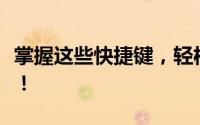 掌握这些快捷键，轻松显示桌面，操作更便捷！