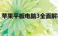 苹果平板电脑3全面解析：功能、性能与设计