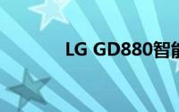 LG GD880智能手机全面评测