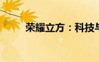 荣耀立方：科技与艺术的完美融合