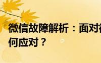 微信故障解析：面对微信不能用了，我们该如何应对？