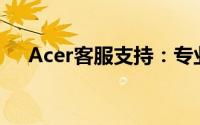 Acer客服支持：专业解答您的电脑问题