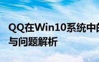 QQ在Win10系统中的完美体验：功能、优化与问题解析