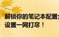 解锁你的笔记本配置全貌：从核心硬件到软件设置一网打尽！