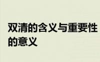 双清的含义与重要性：全面解析这一词汇背后的意义